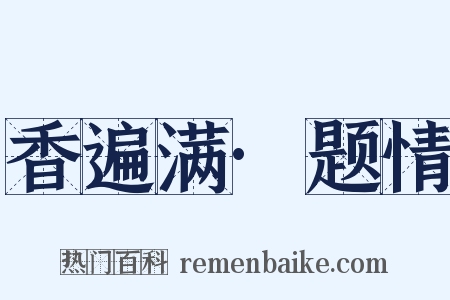 香遍满·题情是什么意思的图片